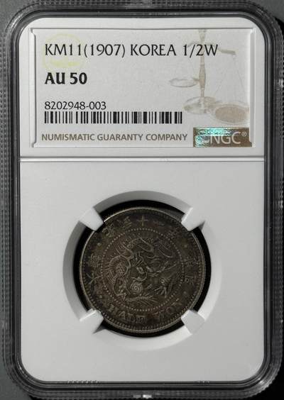 朝鲜1907年光武十一年半圆银币 NGC-AU50  - 朝鲜1907年光武十一年半圆银币 NGC-AU50 