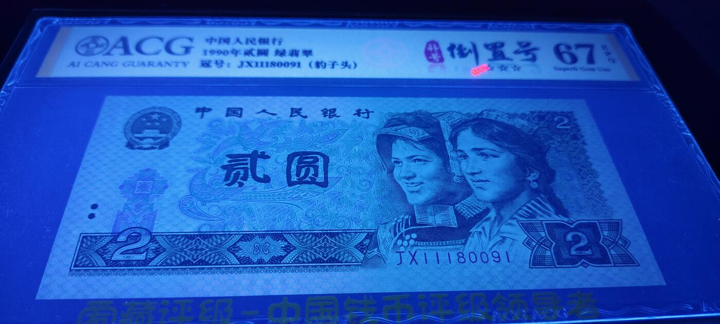 全网罕见902绿翡翠·补号·倒置号一张