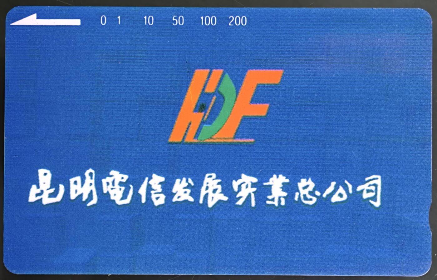 公藏第60期裸卡拍卖 云南田村卡（昆明电信公司名片卡）一枚总，付经理卡钢印码063300540592，中部2条划，右中下2条小细划，背几条划。