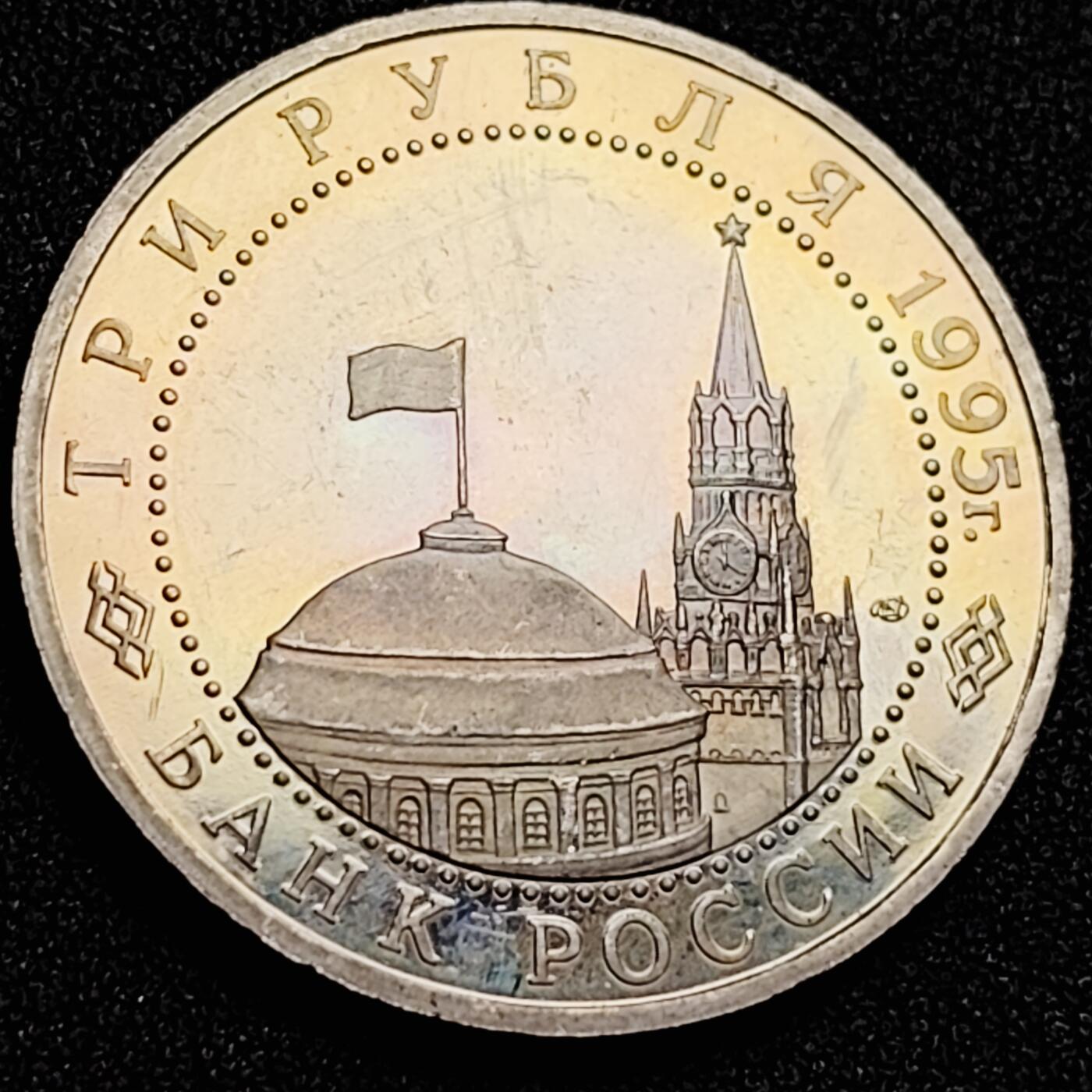 泉币菌-第166场- 新年第九场 精品福利场 稀少 车轮转光 俄罗斯精制纪念币-1995年3卢布 二战胜利50周年之解放波兰华沙 33mm