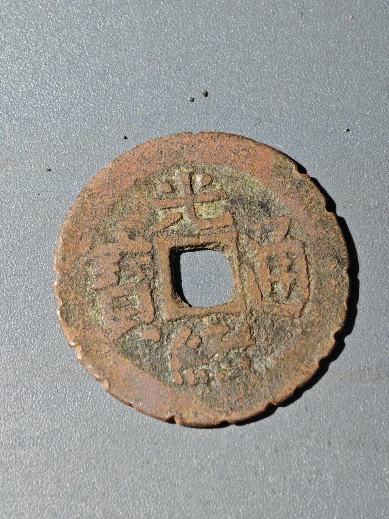 105期回流戒指饰品杂件纪念章丝路钱币专场 B钱币版式