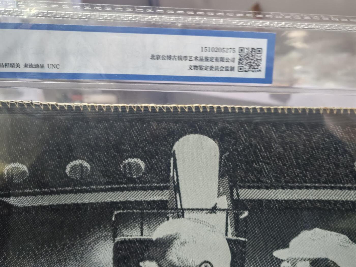 毛主席和周总理、朱委员长在一起。公博评级65分，中国杭州东方红丝织厂制，丝织品。有较高的收藏价值，品相精美，未流通品！最后三图为官网图。按图发货