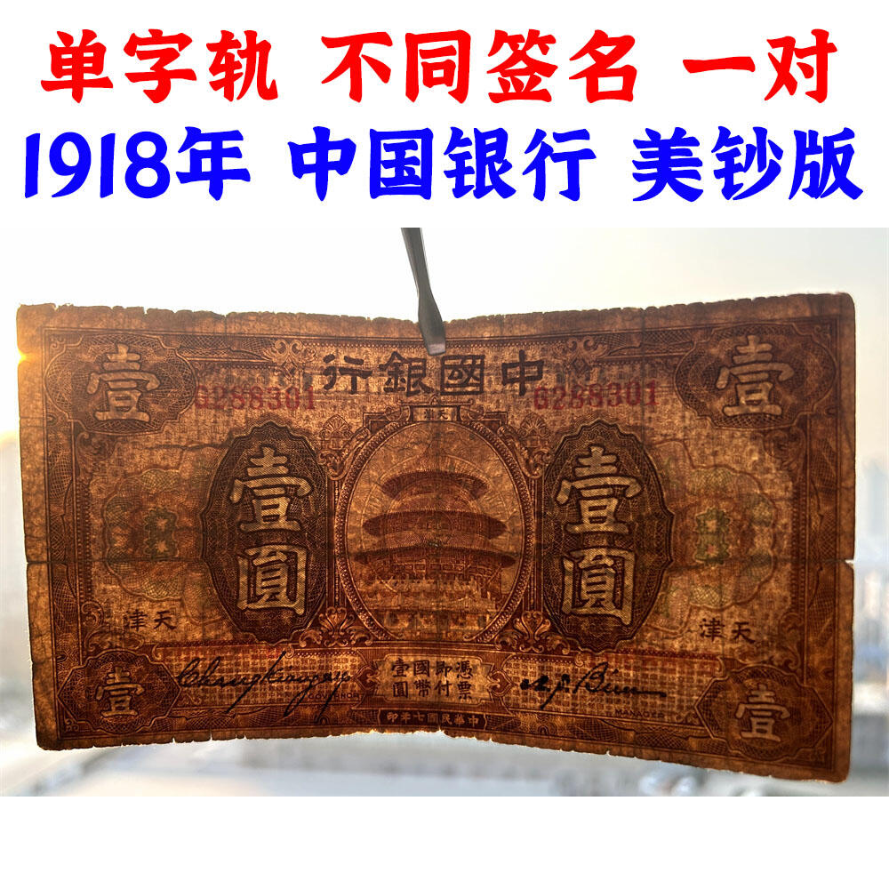 两张价 不同签字一对 单字轨 早期中国银行 1918年 壹元 一元 1元 一块钱 天津 民国7年 美钞版印制 天坛图案 老纸币 老钱币收藏 号码288301 236710