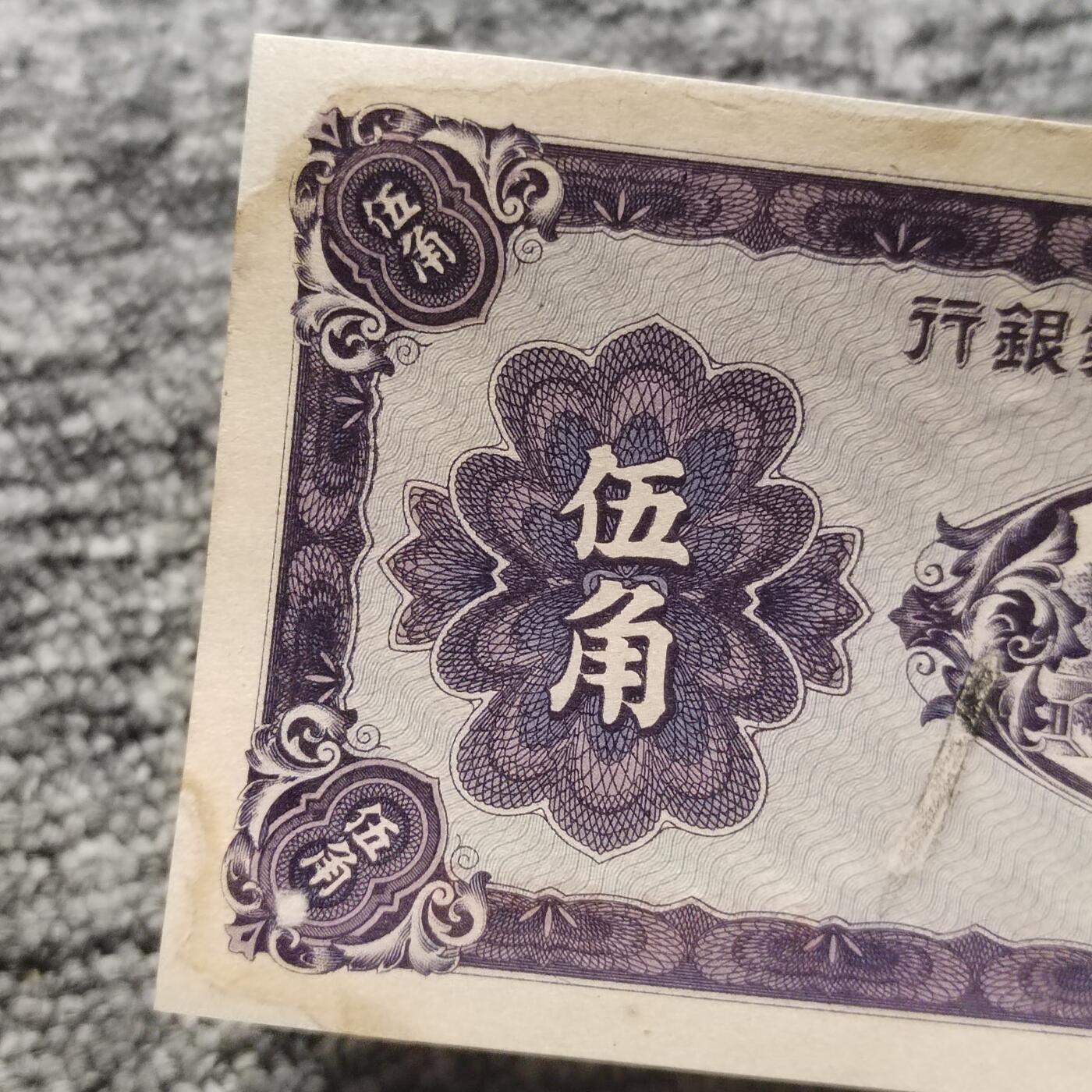 厦门劝业银行五角纸币（修补票）