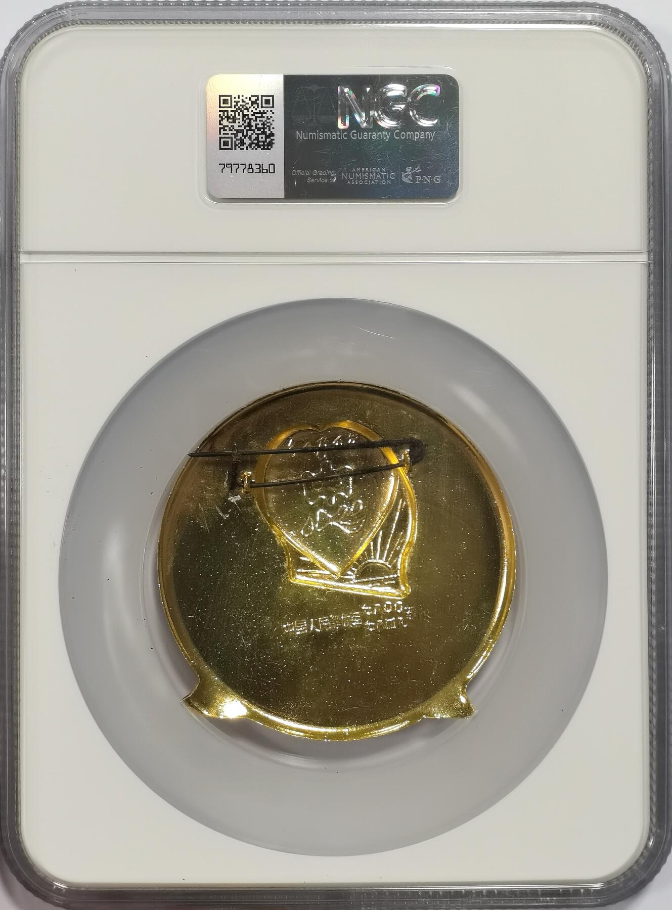 博洋堂世界钱币拍卖第156期（全场包邮） NGC MS66 毛主席万岁像章，工人阶级必将领导一切