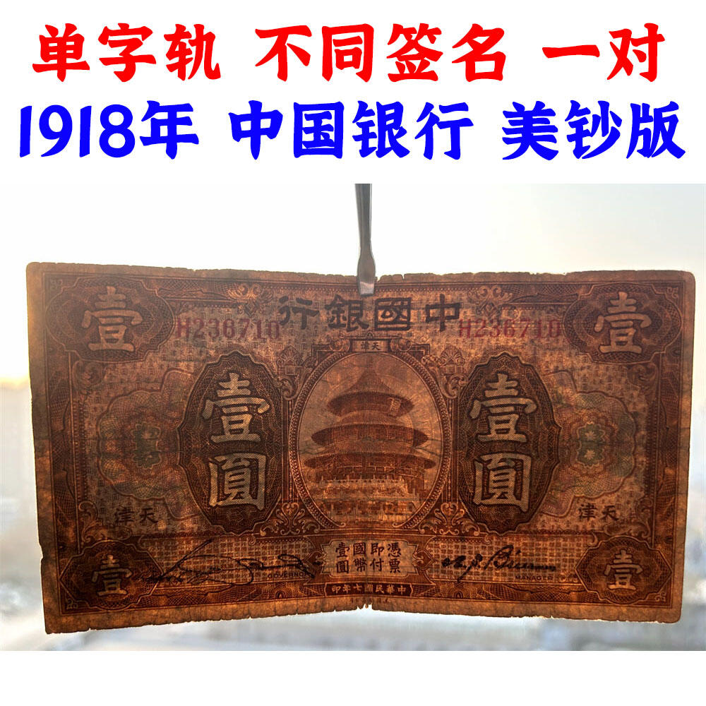 两张价 不同签字一对 单字轨 早期中国银行 1918年 壹元 一元 1元 一块钱 天津 民国7年 美钞版印制 天坛图案 老纸币 老钱币收藏 号码288301 236710