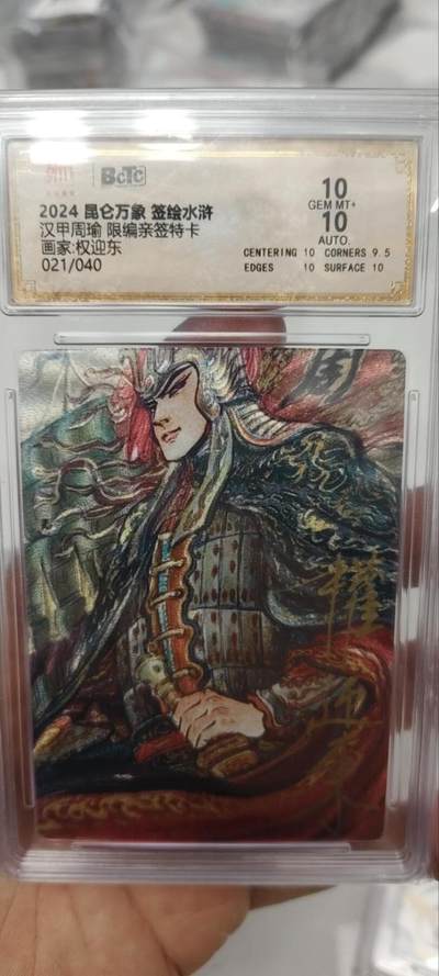 秋原瞳的小店第三十二期（持续收拍，捡漏凑套进货进，更多好物，敬请期待） - q昆仑万象签绘水浒周瑜权迎东亲签限编021/040