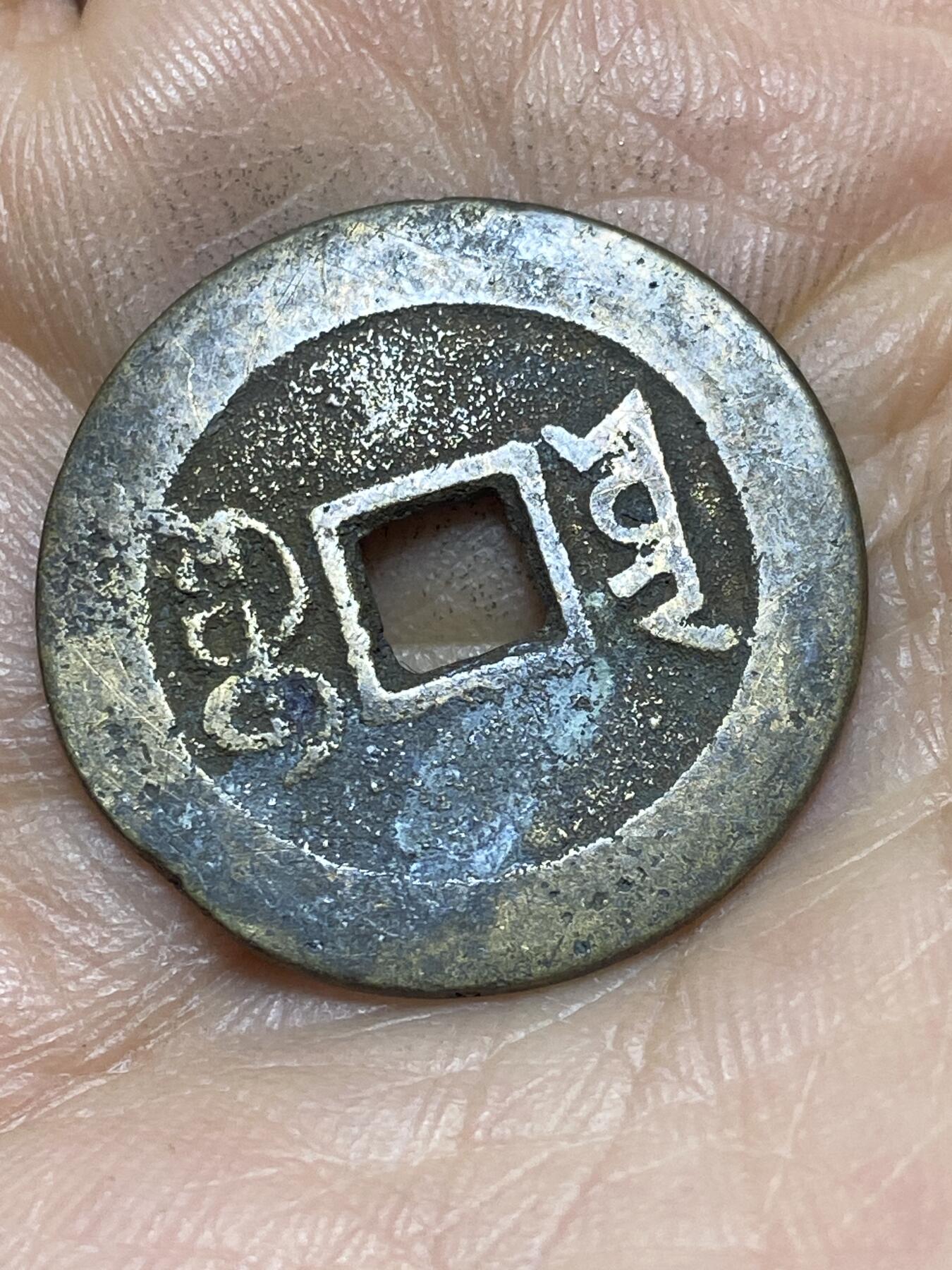 2026年第四场(总第一百七十三场）外国好品散币场(免佣金) 嘉庆通宝，直径25.6mm，重3.82克