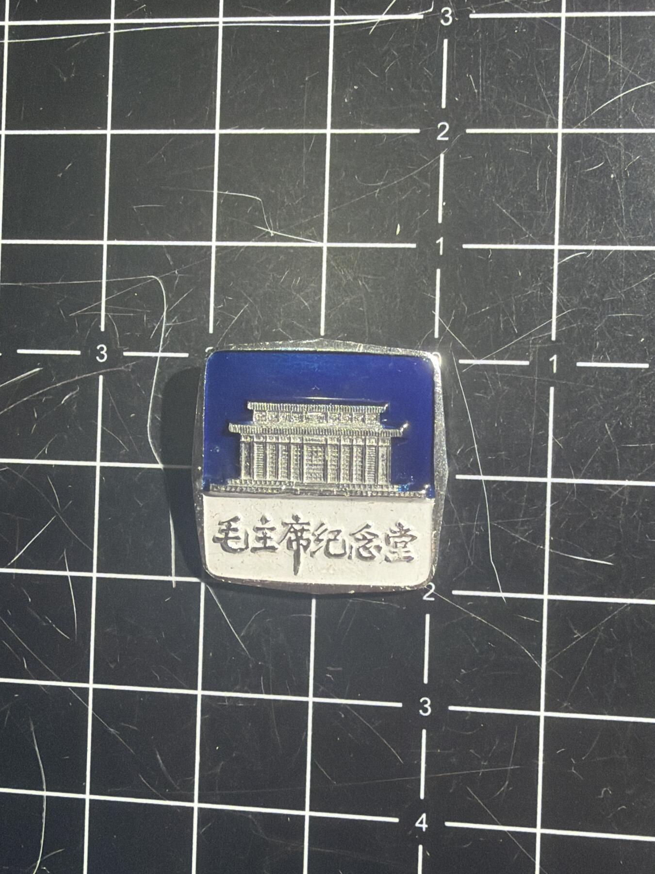 古冰库章牌勋赏收藏0起拍卖 老纪念章/纪念堂瞻仰纪念章 