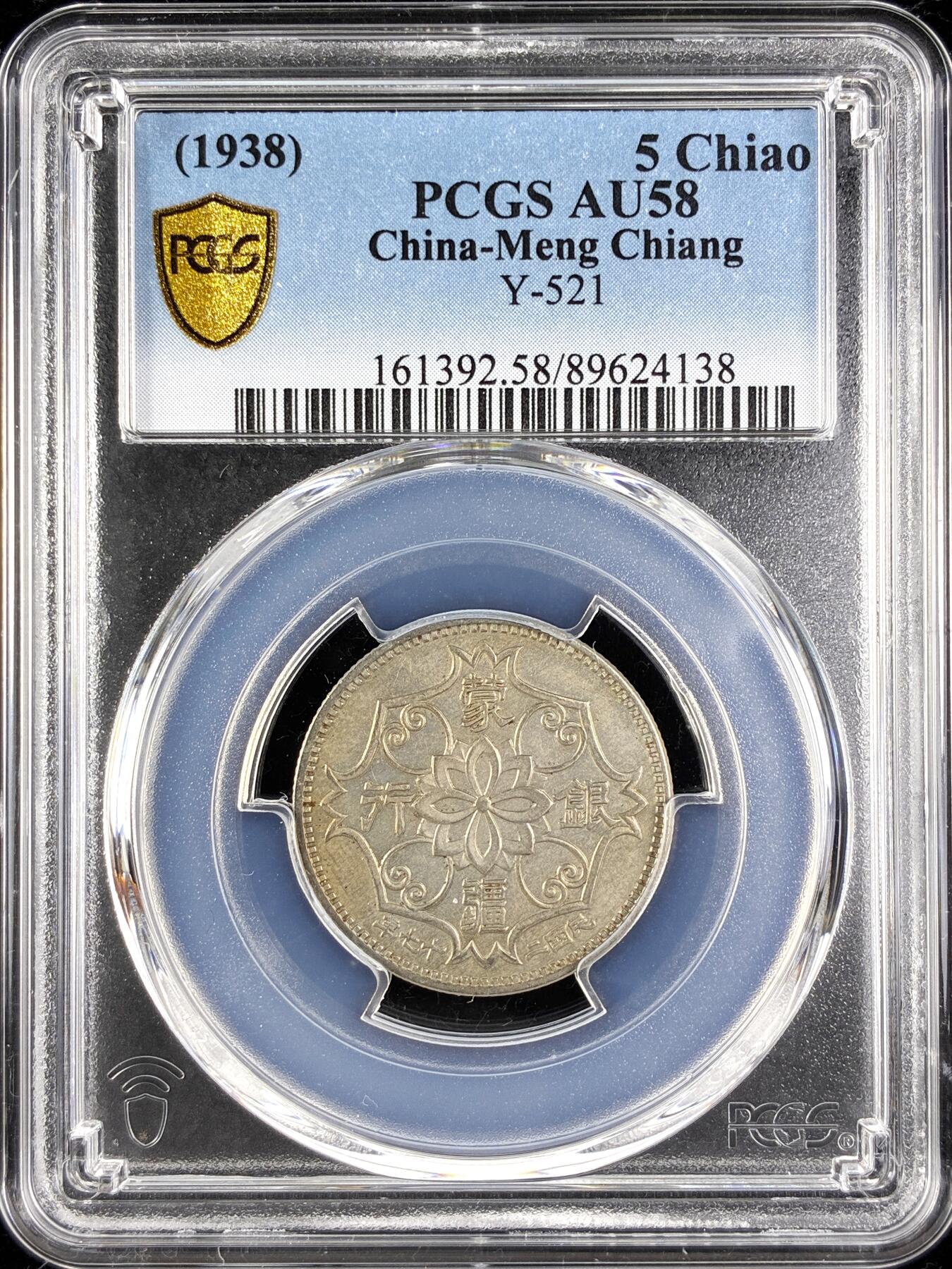 【雨安】【直播拍卖】【第0123期-评级币章】2026-01-10 周六 19:30 [评级中国] [中国近代铜镍] 蒙疆银行 5角 1938年 五角 民国二十七年  PCGS-AU58
