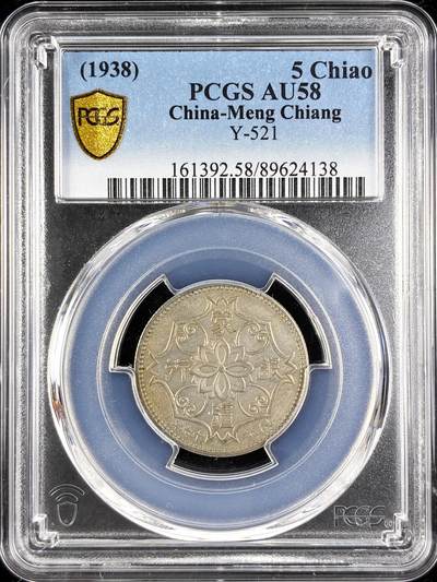 【雨安】【直播拍卖】【第0123期-评级币章】2026-01-10 周六 19:30 - [评级中国] [中国近代铜镍] 蒙疆银行 5角 1938年 五角 民国二十七年  PCGS-AU58