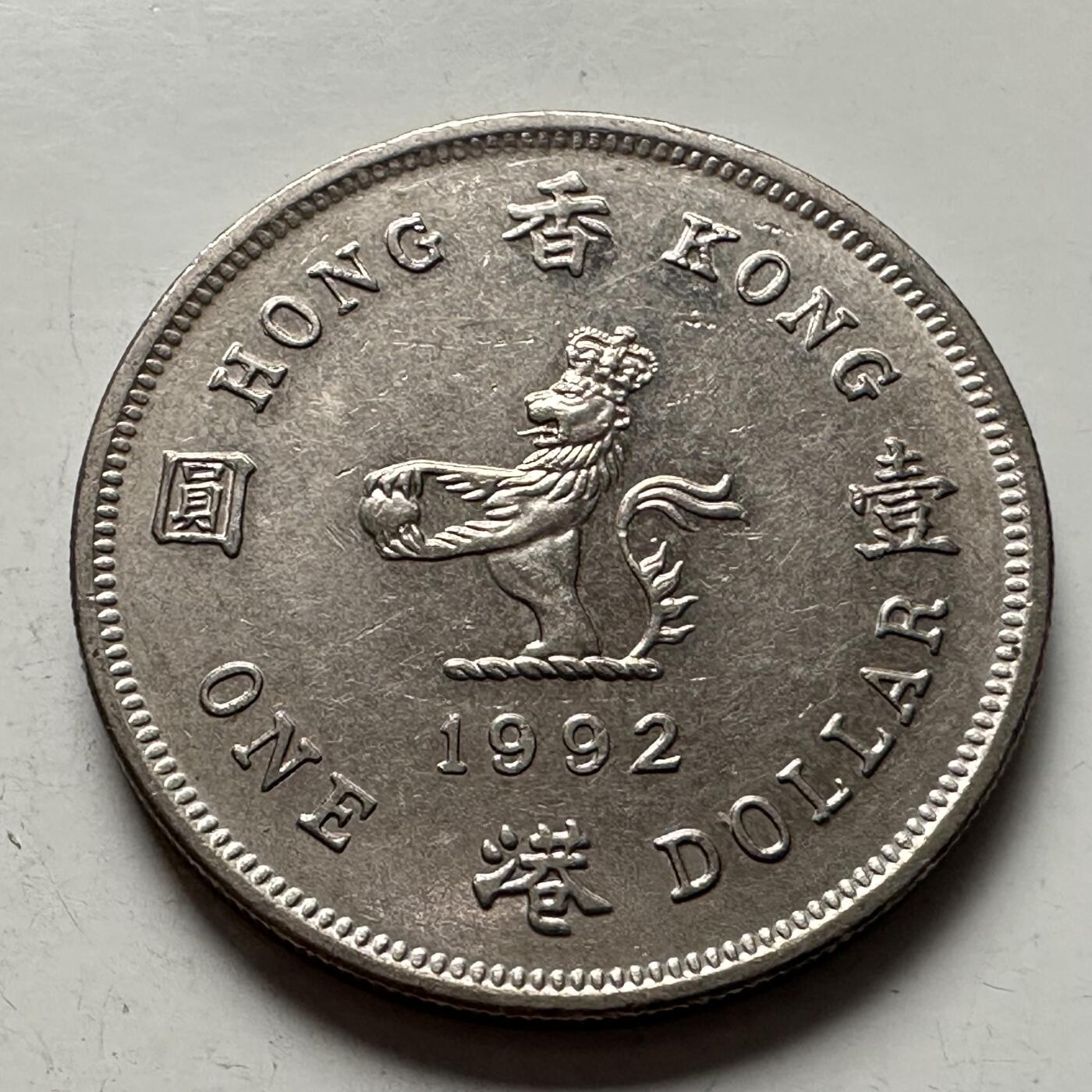 🌹外币初藏🌹🐯2026年第3场  每周二四六晚8️⃣点 接代拍 香港1992年¥1