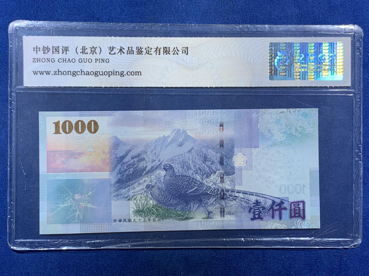 《竞宝斋》第455场 周日，周一 2场连拍 （全场包邮，欢迎送拍） 中超国评评级 69分 各个面值的台币，共1600台币，合人民币约350元，其中1000台币为三个八连号；外加一张瑞士10法郎纸币