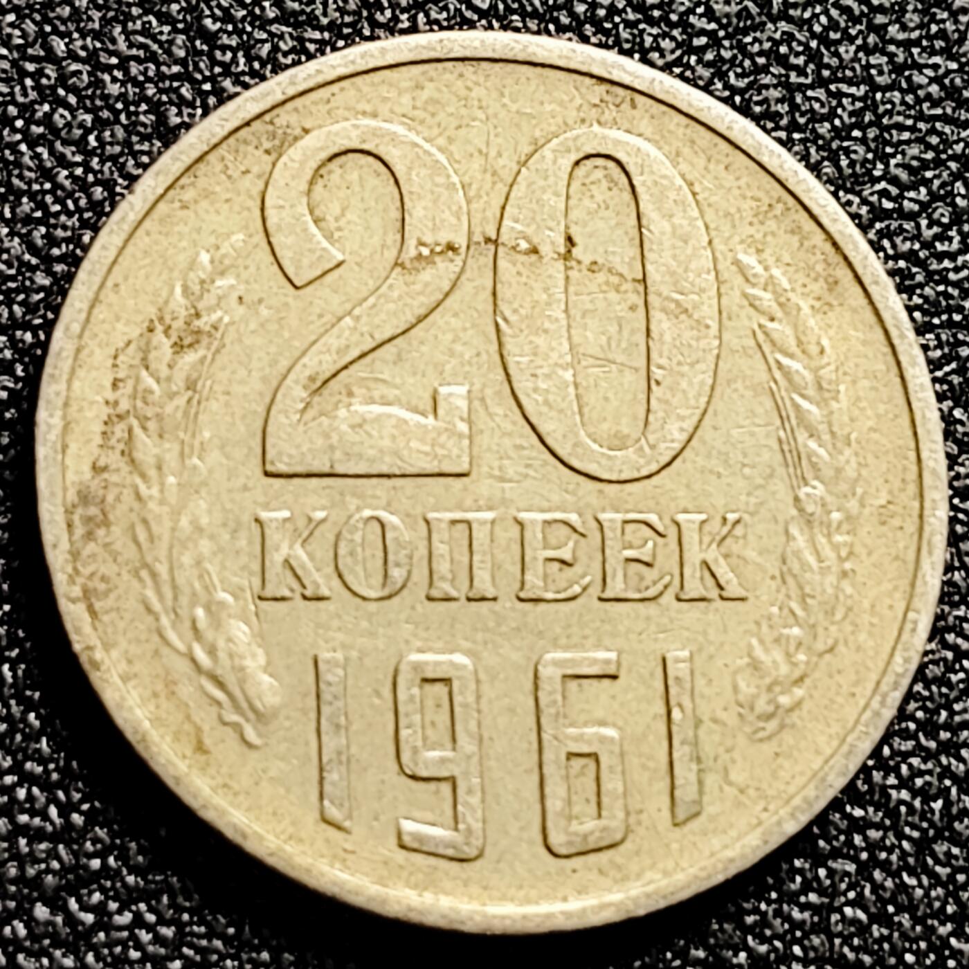 泉币菌-第165场-新年第八场 精品福利场 苏联1961年20戈比铜锌钱币 3.6克CCCP硬币21.8毫米 绝版