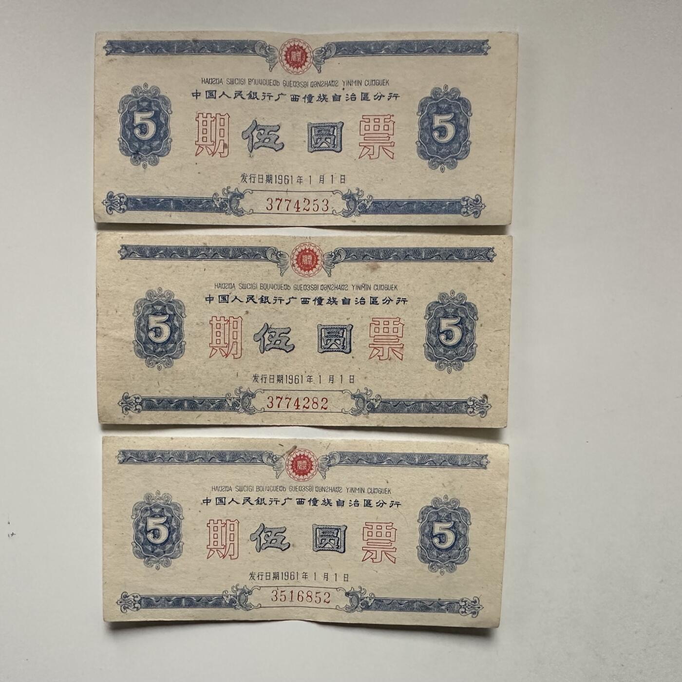 🌹外币初藏🌹🐯2026年第3场  每周二四六晚8️⃣点 接代拍 1961年广西僮族自治区五元期票3张一组 少见的地区性国家欠条—2