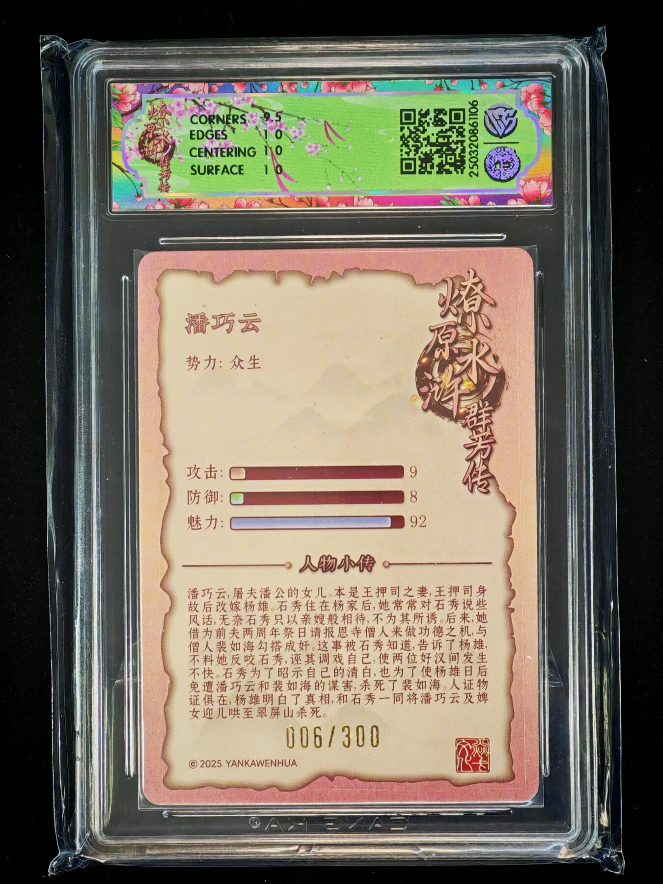 琦卡当当铺～第28期★★各种小漏~支持寄存★★~【9点40结束】扫码加群抽[包邮券]~ 焱卡文化/燎原卡牌-2025水浒群芳传-潘巧云-折光-10P-1张（006/300）好编还是10P难得