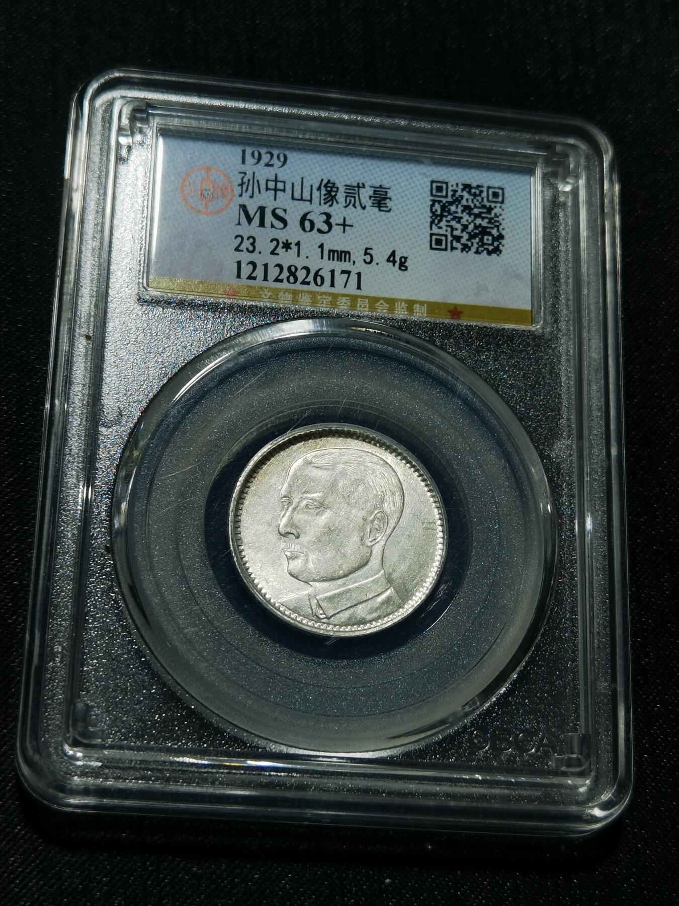 天下钱庄专场欢迎参拍 孙像两毫银币