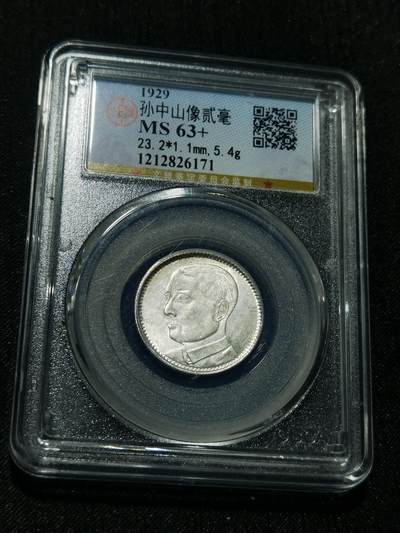 天下钱庄专场欢迎参拍 - 孙像两毫银币