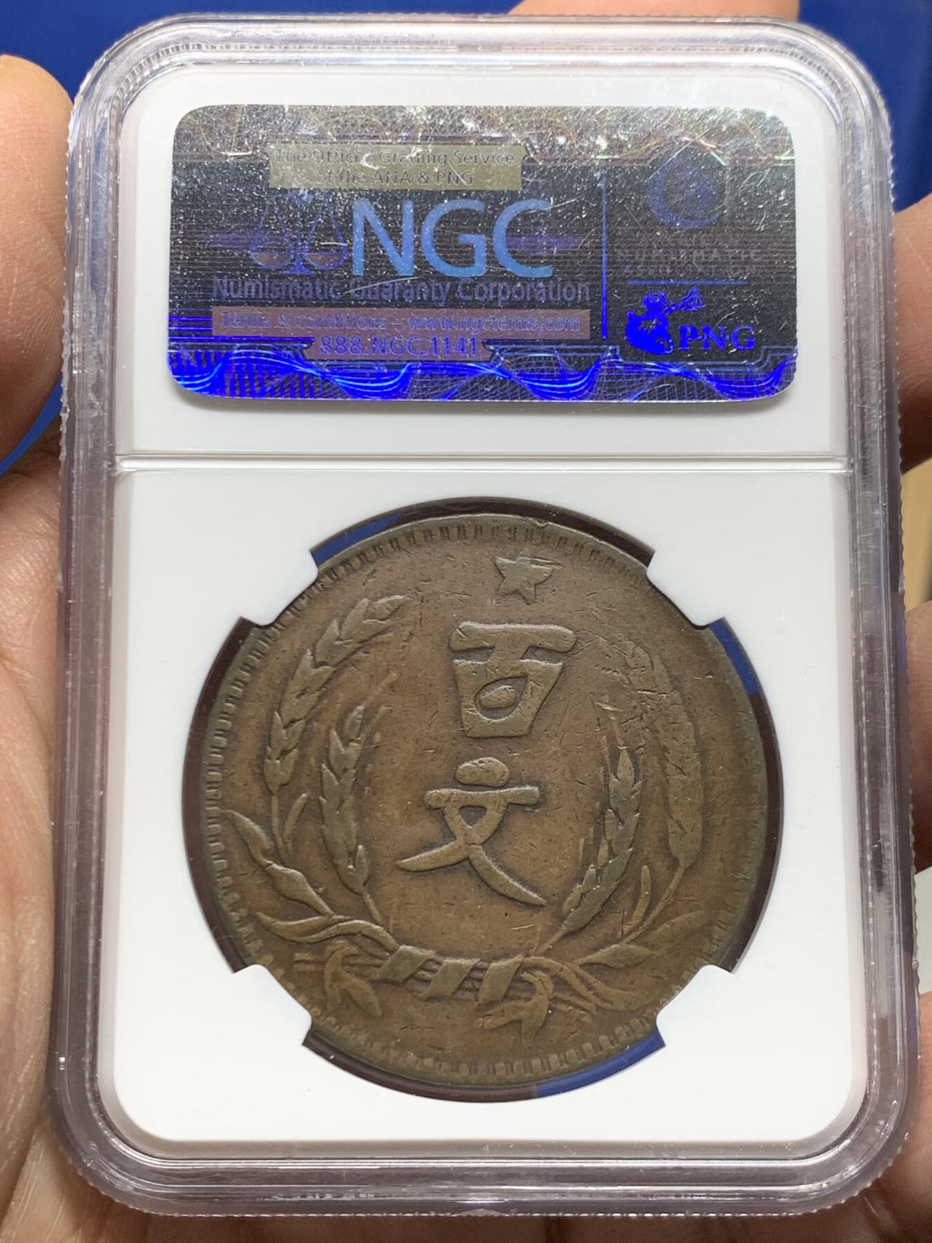 《竞宝斋》第455场 周日，周一 2场连拍 （全场包邮，欢迎送拍） NGC VF30BN 民国二十年河南党徽百文大铜币，此品种工艺粗糙且常见清洗污染，出分极为稀少，更高分仅有10枚。此枚醇厚老包浆，字口不错，整体图案清晰，状态不输XF。老N盒严评