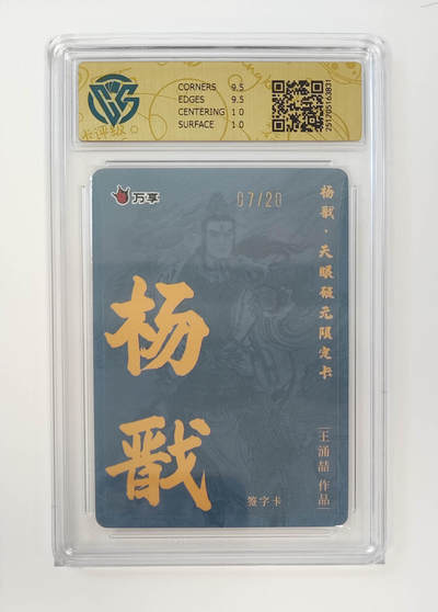 月落卡牌之特卡第6期-亲签卡特别专场 - 万享杨戬-王涌喆    限编亲签评级卡