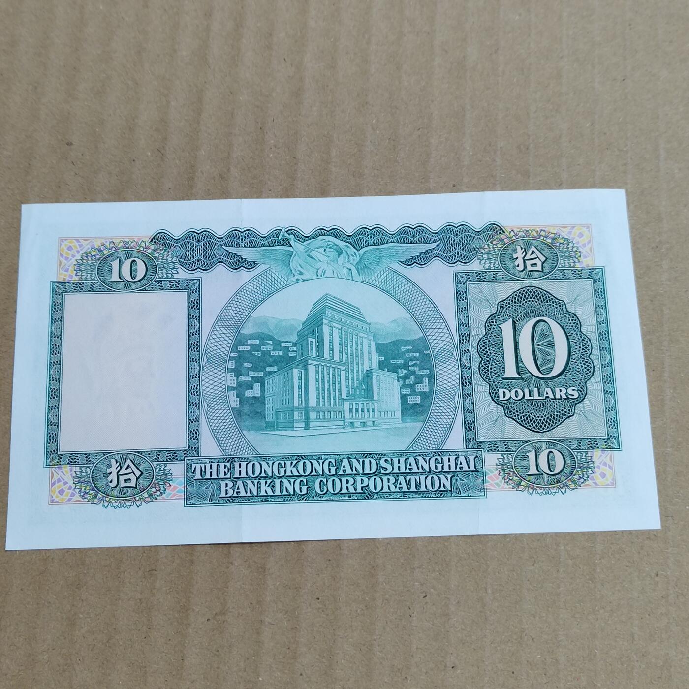 PCAI钱币   5-696  纸币等杂項小专场 香港上海汇丰银行拾圆