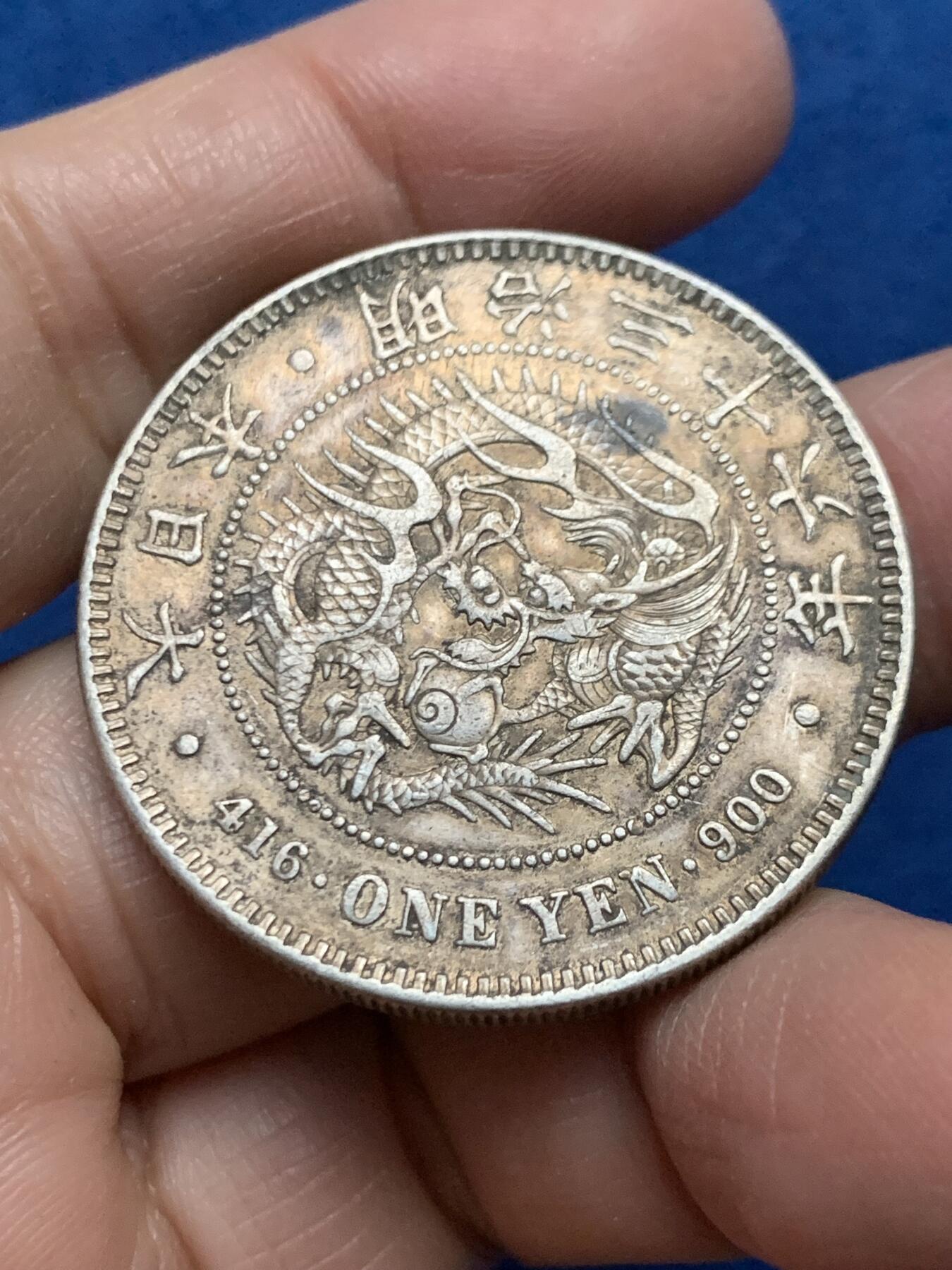 《竞宝斋》第455场 周日，周一 2场连拍 （全场包邮，欢迎送拍） 日本 1903年 明治三十六年 龙一圆