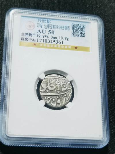 天下钱庄专场欢迎参拍 - 印度达蒂亚邦银币