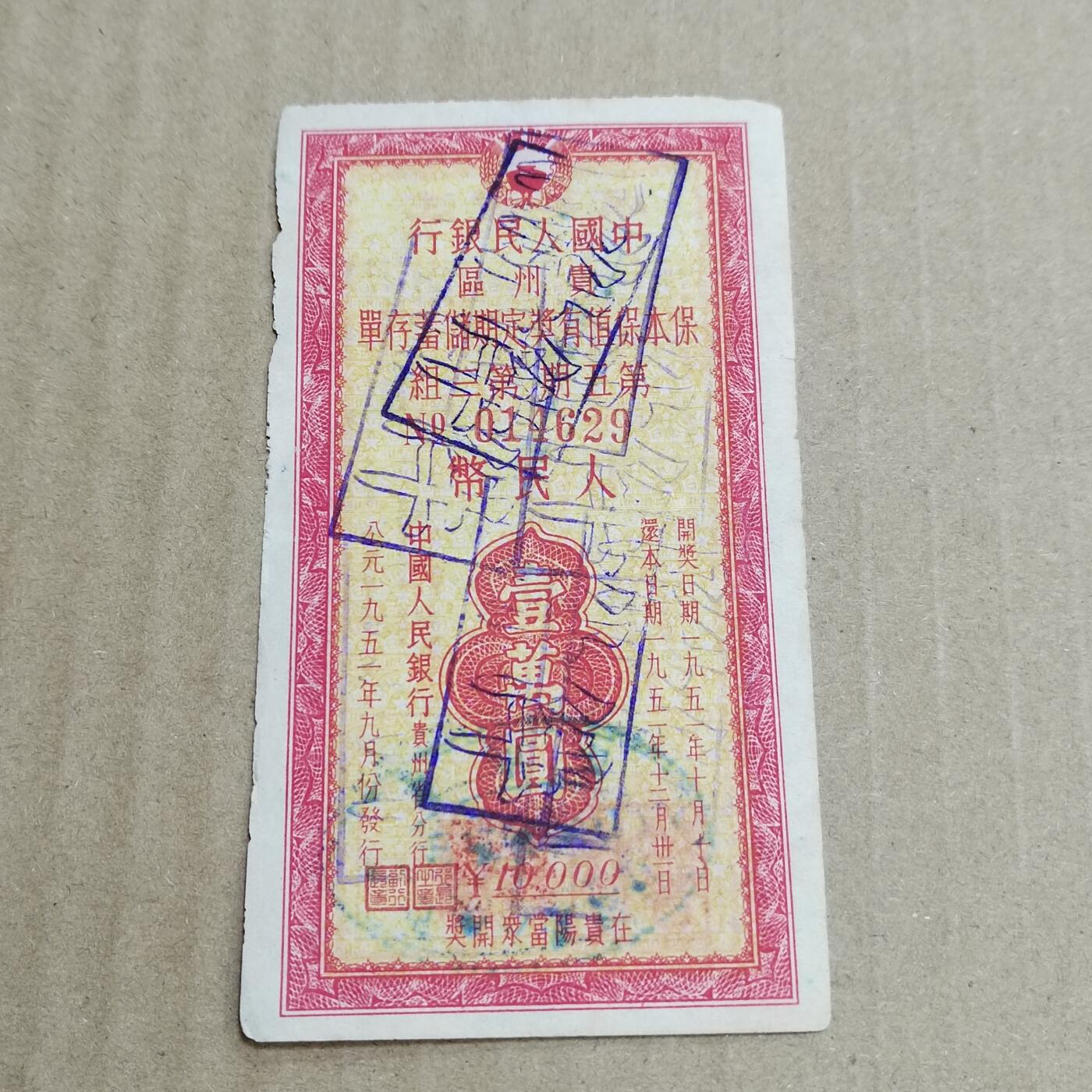 PCAI钱币   5-696  纸币等杂項小专场 存单一万