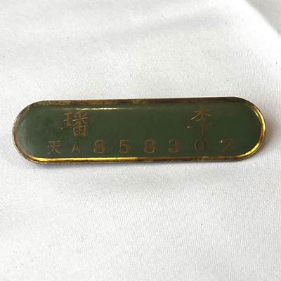 韵星假日拍卖第三十五期 -- Rimey Holidays Auction 34 - 空军军官李璠识别牌