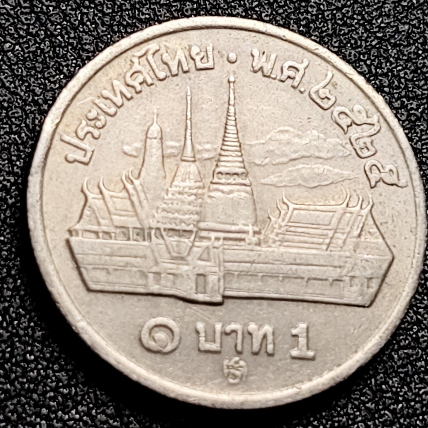 泉币菌-第165场-新年第八场 精品福利场 大皇宫 普密蓬拉玛九世 1982年泰国1泰铢 镍铜硬币25mm