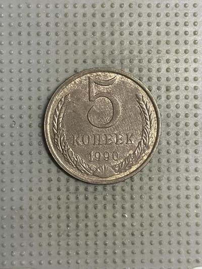 2026年第2场各国散币拍卖（总第152场） - 苏联1990年5戈比