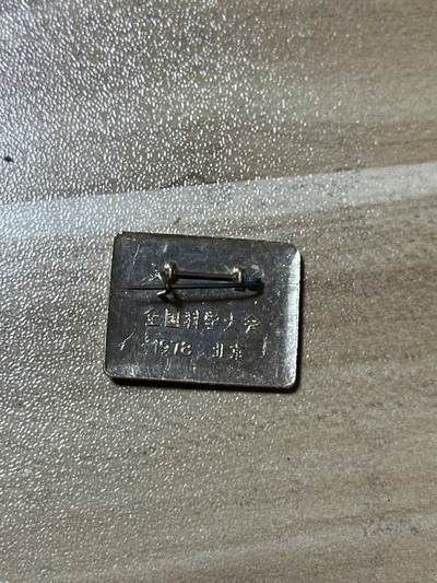 杂七杂八老徽章快拍专场 全国科学大会纪念章