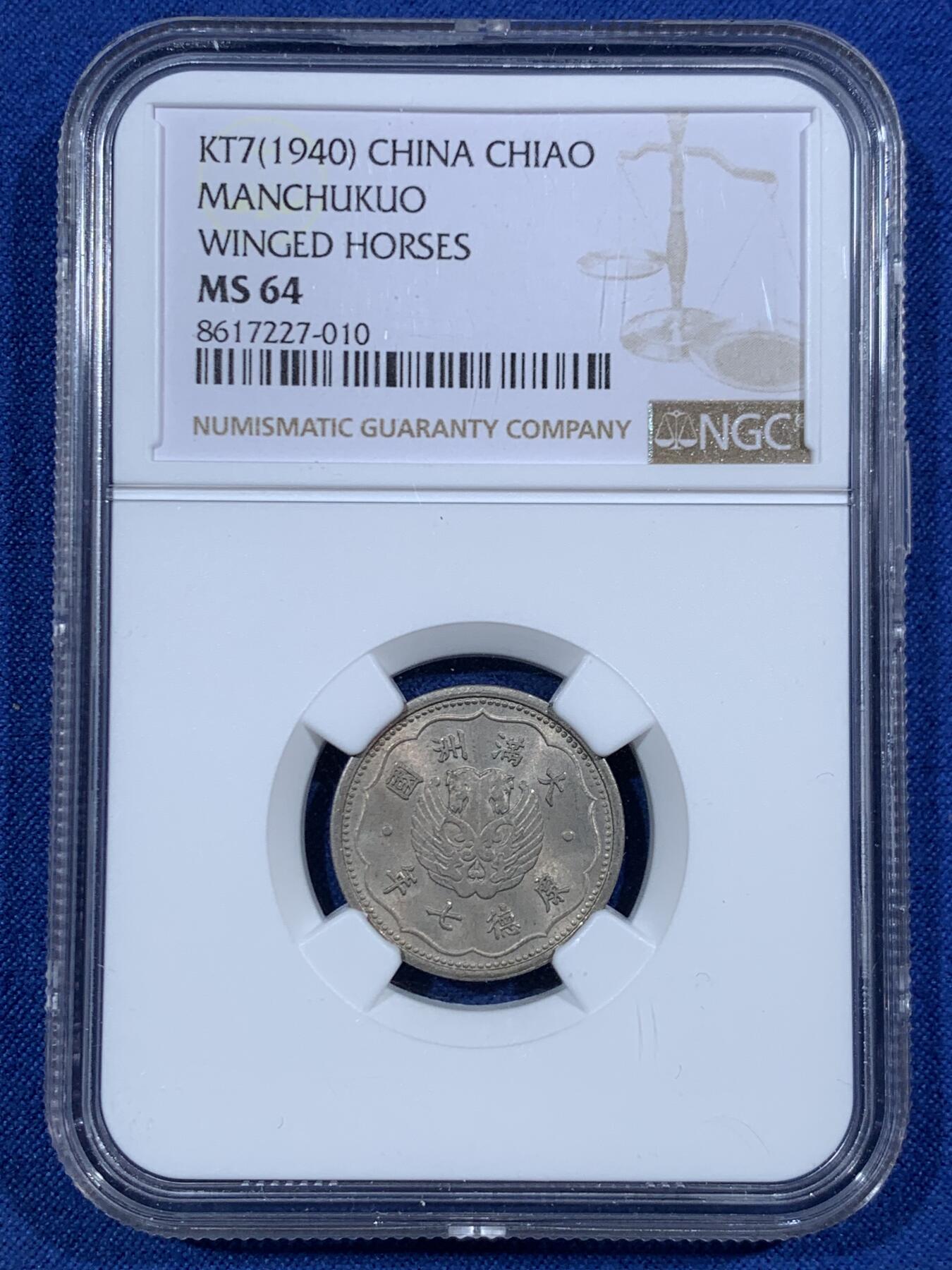 《竞宝斋》第455场 周日，周一 2场连拍 （全场包邮，欢迎送拍） NGC MS64 伪满洲国 1940年 一角 伪满马头一角，高分难遇