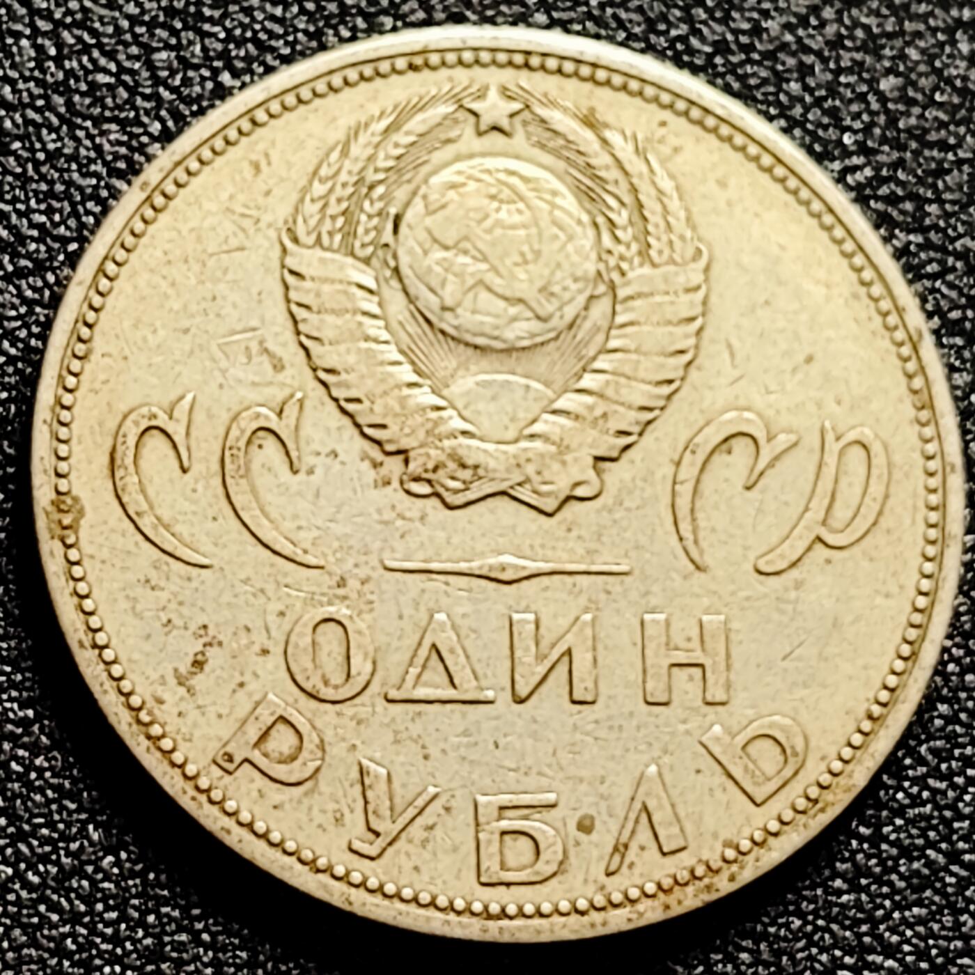 泉币菌-第164场-新年第七场 精品福利场 苏联1965年1卢布硬币 反法战争胜利20周年纪念币31mm