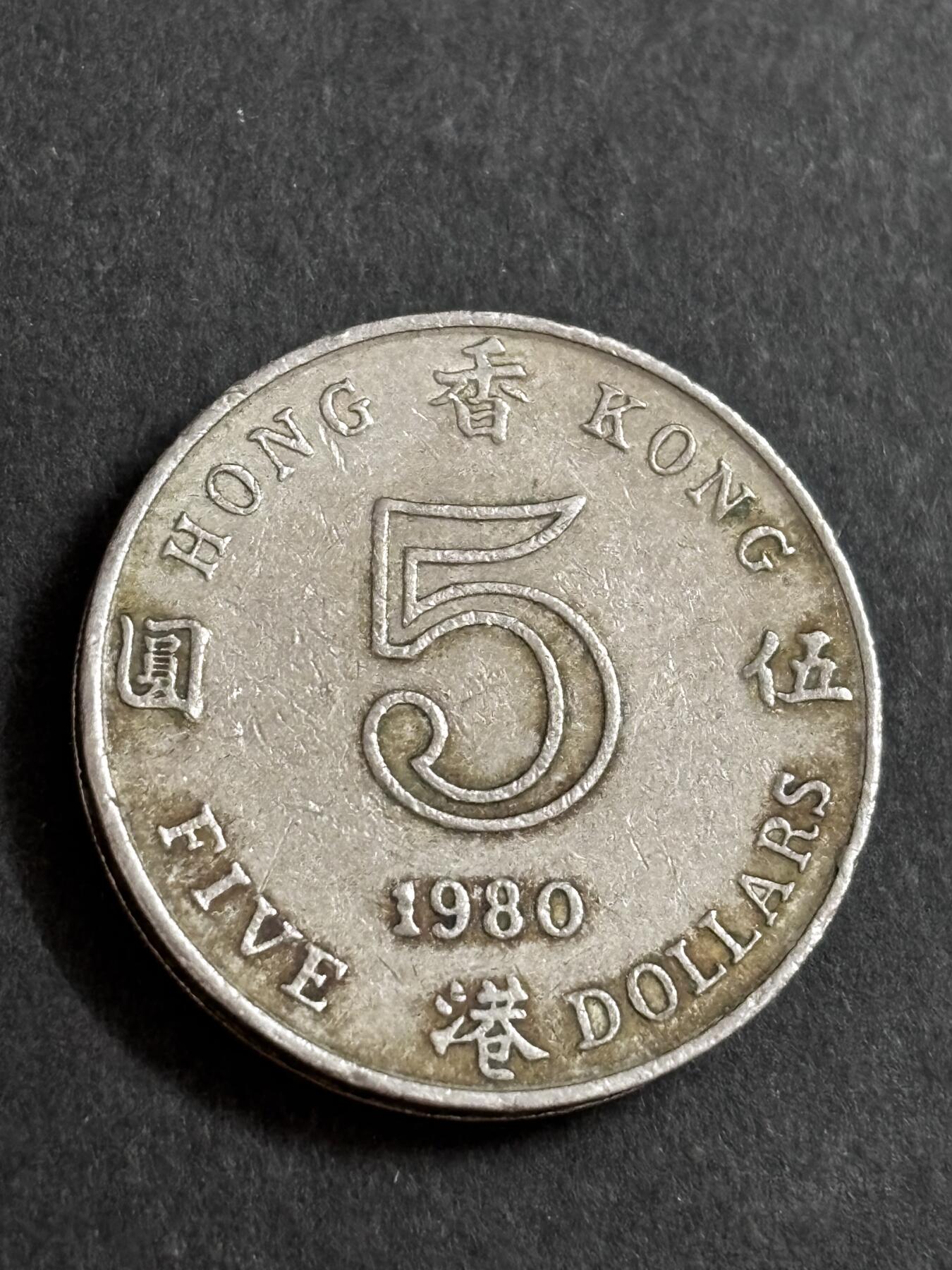 文馨钱币收藏 2026新年第二场（第 288 场）【长期接代拍品】 1980 年英属香港大饼五元