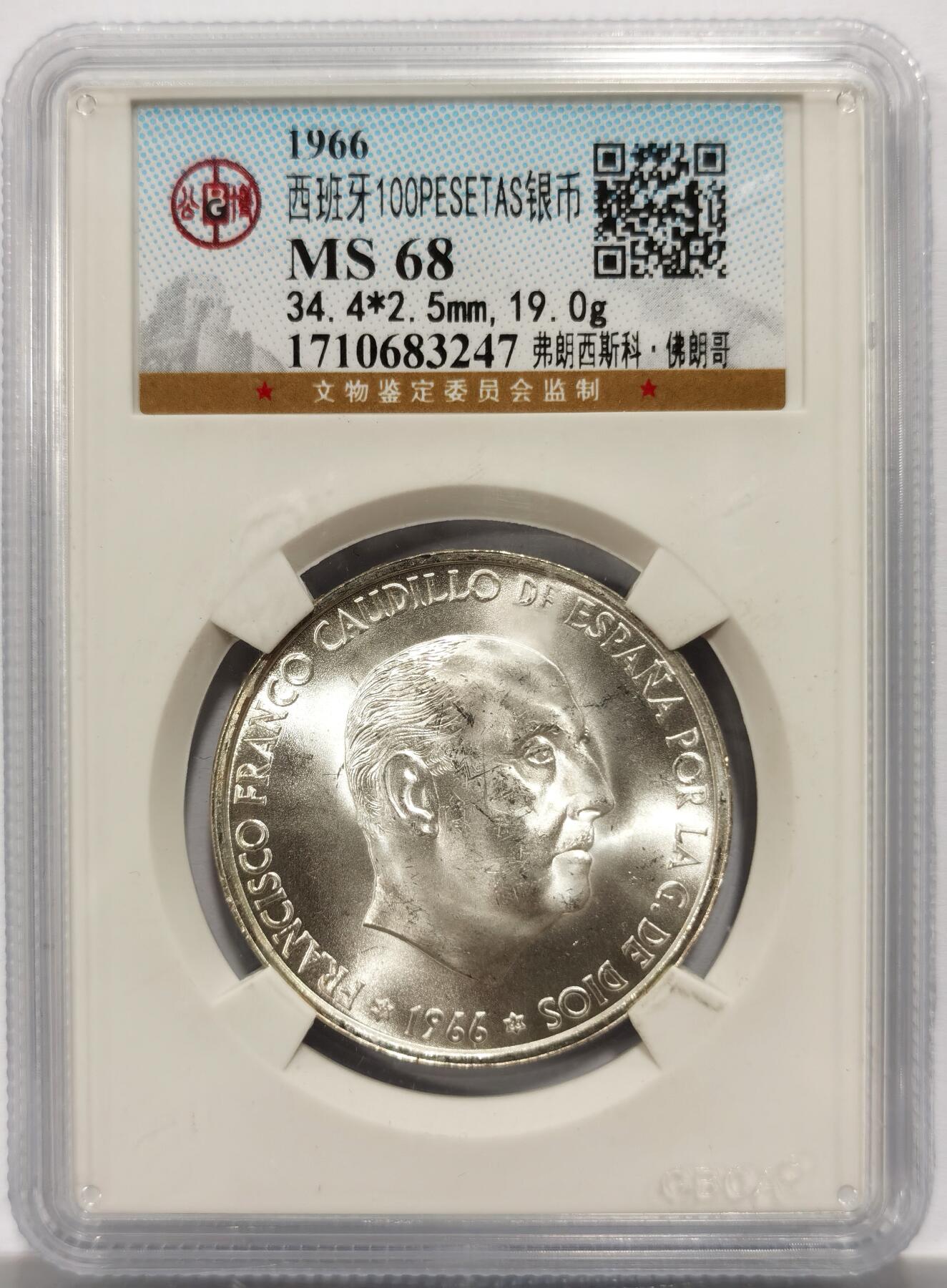 博洋堂世界钱币拍卖第156期（全场包邮） 公博 MS68 西班牙1966年弗朗西斯科弗朗哥银币（19克8成银，银价+评级费300）