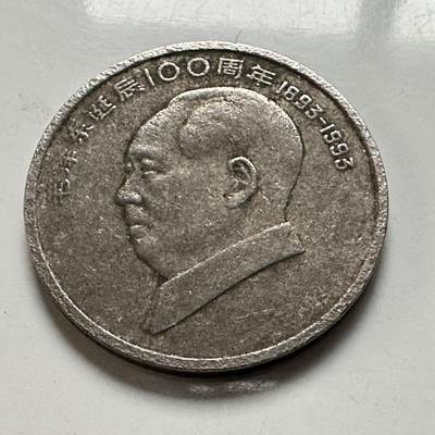 🌹外币初藏🌹🐯2026年第3场  每周二四六晚8️⃣点 接代拍 - 1993年毛泽东纪念币 a