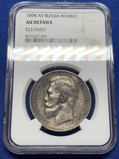 《竞宝斋》第455场 周日，周一 2场连拍 （全场包邮，欢迎送拍） - NGC AUD 沙俄1898年尼古拉一世1卢布银币