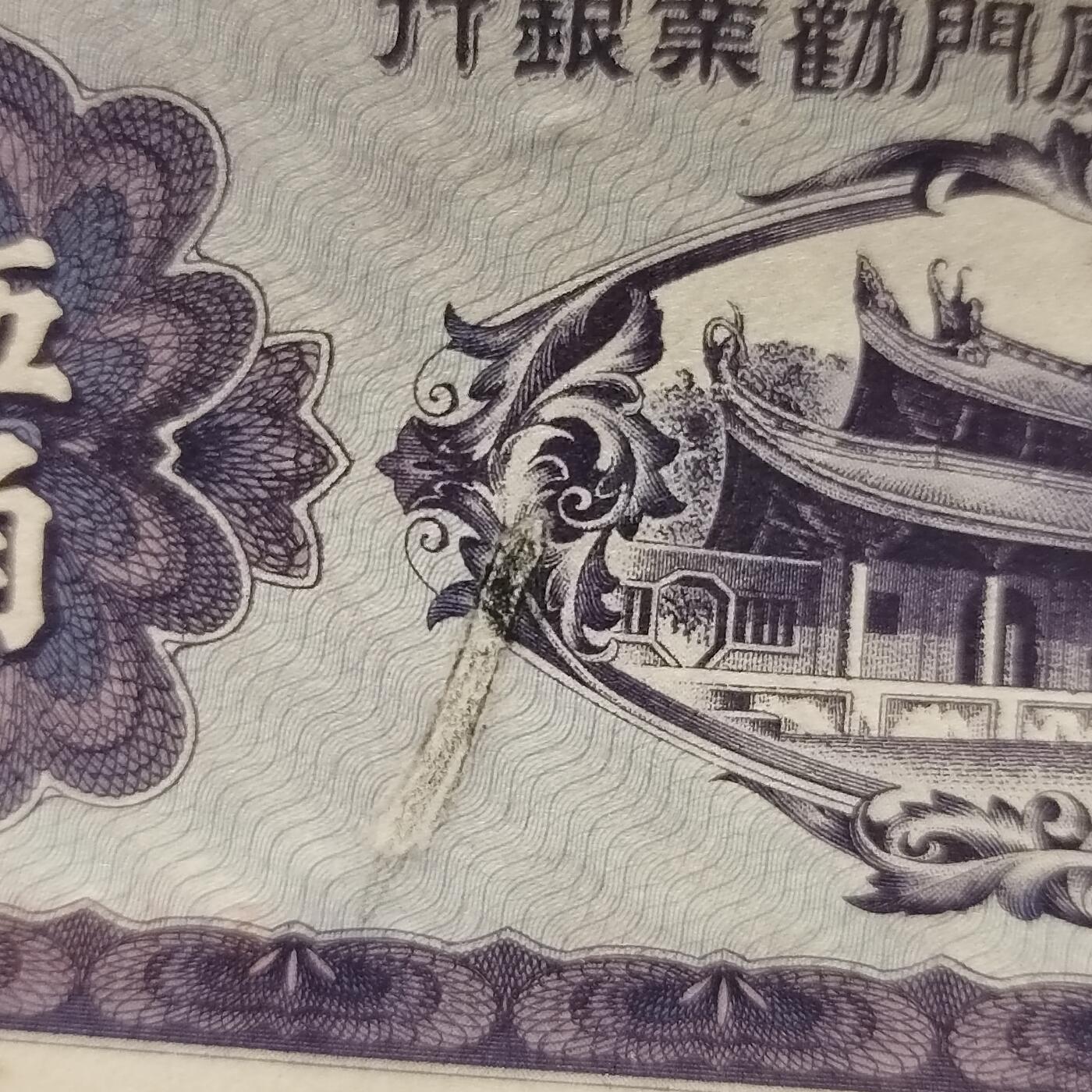 厦门劝业银行五角纸币（修补票）