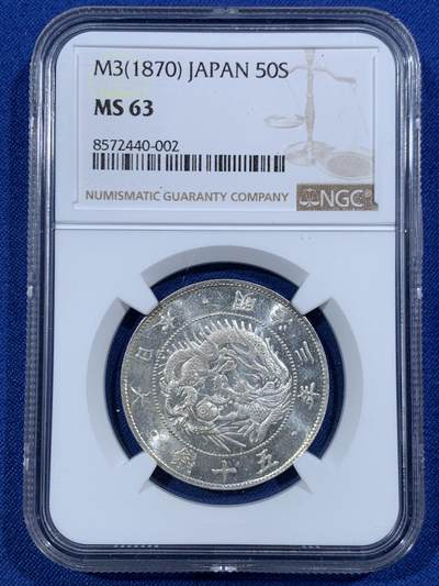 《竞宝斋》第454场 周日，周一 2场连拍 （全场包邮，欢迎送拍） - NGC MS63 日本 1870年 明治三年 旭日龙五十钱银币 银光耀眼，早期日龙，造型优美，适合收藏