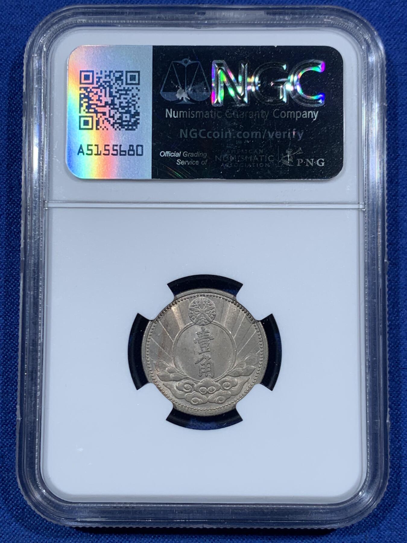 《竞宝斋》第455场 周日，周一 2场连拍 （全场包邮，欢迎送拍） NGC MS64 伪满洲国 1940年 一角 伪满马头一角，高分难遇