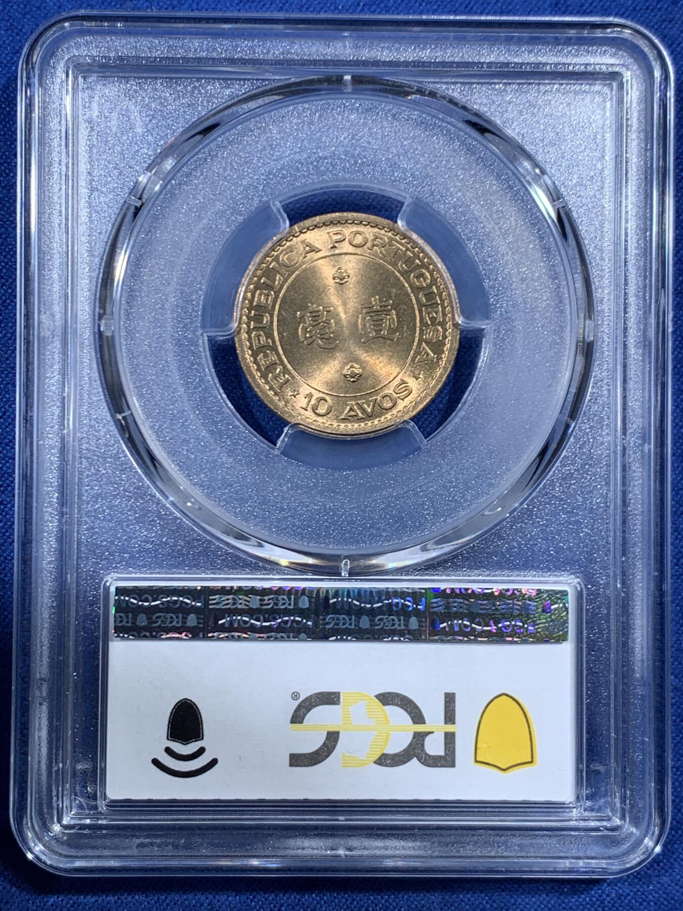 《竞宝斋》第455场 周日，周一 2场连拍 （全场包邮，欢迎送拍） PCGS MS66 澳门1968年1毫铜币，高分收藏级，此分数合适收藏！