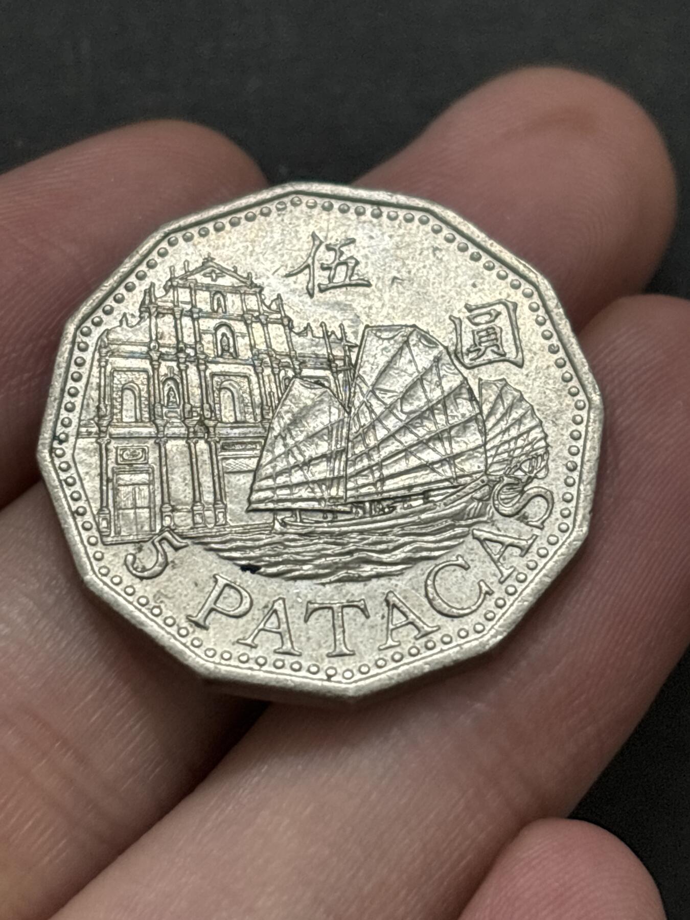 文馨钱币收藏 2026新年第二场（第 288 场）【长期接代拍品】 好品 2007 年澳门牌坊五元