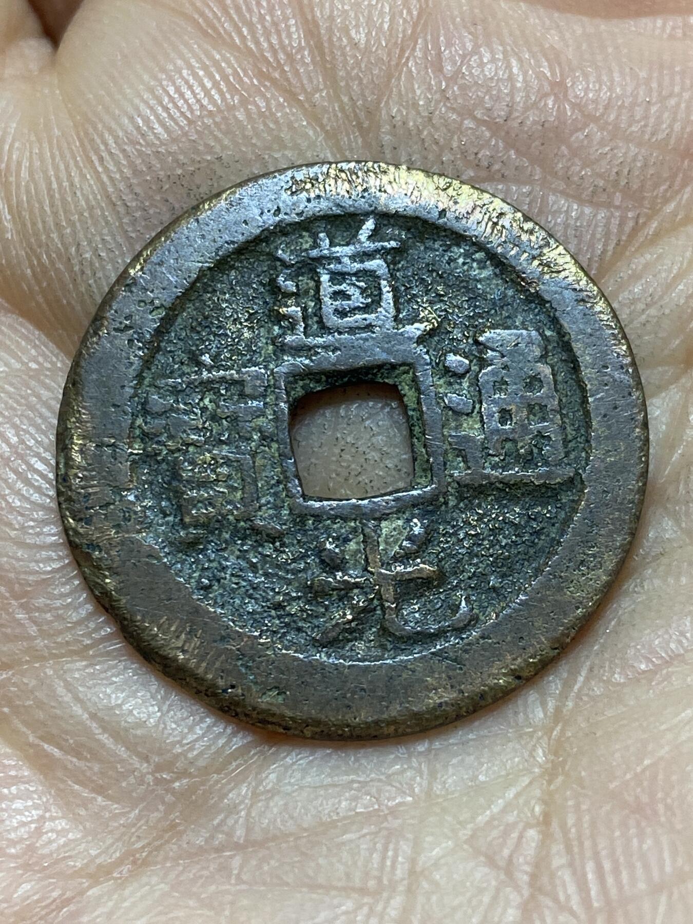 2026年第四场(总第一百七十三场）外国好品散币场(免佣金) 道光通宝，直径24.2mm，重4.3克