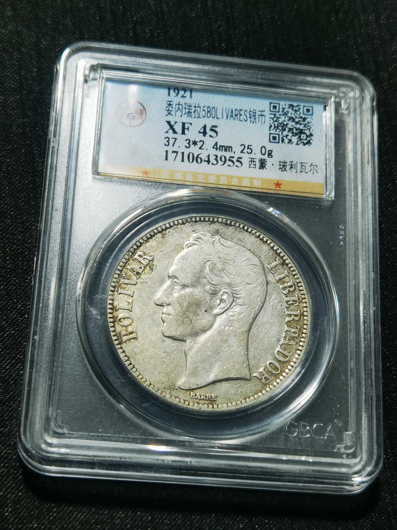 天下钱庄专场欢迎参拍 委内瑞拉5玻利瓦尔银币