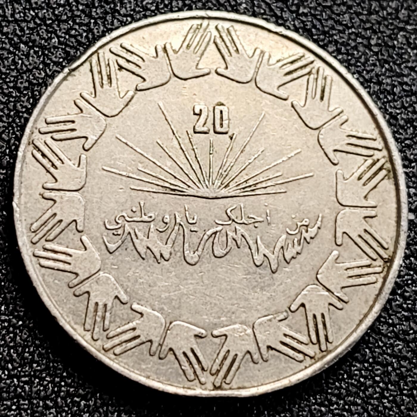 泉币菌-第164场-新年第七场 精品福利场 独立20年 阿尔及利亚1983年1第纳尔銅镍纪念币24.9mm 7.0g