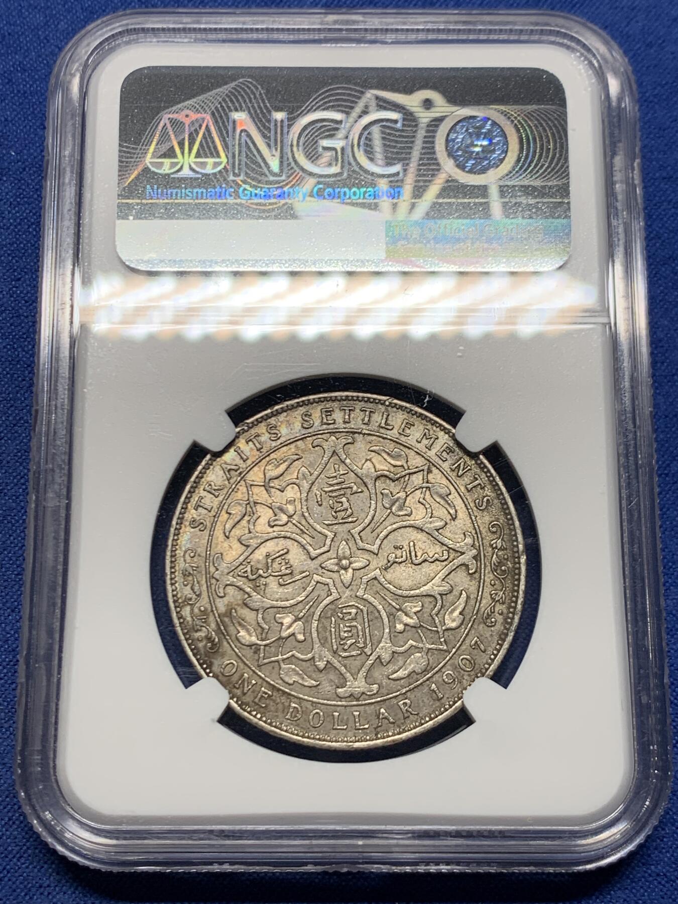 《竞宝斋》第455场 周日，周一 2场连拍 （全场包邮，欢迎送拍） NGC AU58 英属海峡殖民地1907年爱德华七世一元小样 南洋酱彩状态饱满