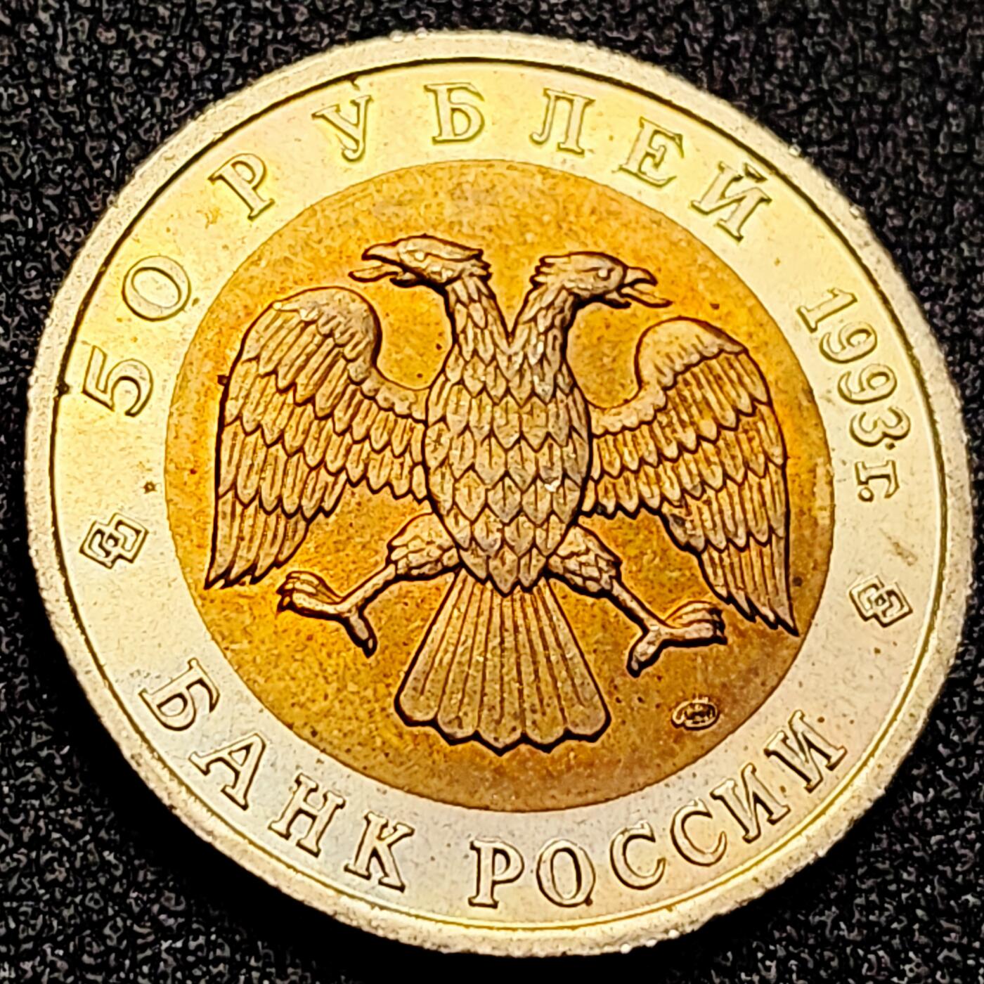 泉币菌-第166场- 新年第九场 精品福利场 全网品相少见 稀少原光UNC 俄罗斯珍惜动物双色纪念币--1993年50卢布 喜马拉雅熊 25.5×1.8mm