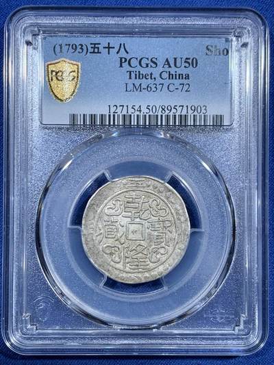 《竞宝斋》第455场 周日，周一 2场连拍 （全场包邮，欢迎送拍） - PCGS AU50 西藏1793年乾隆宝藏 五十八年少年份 字口打制清晰