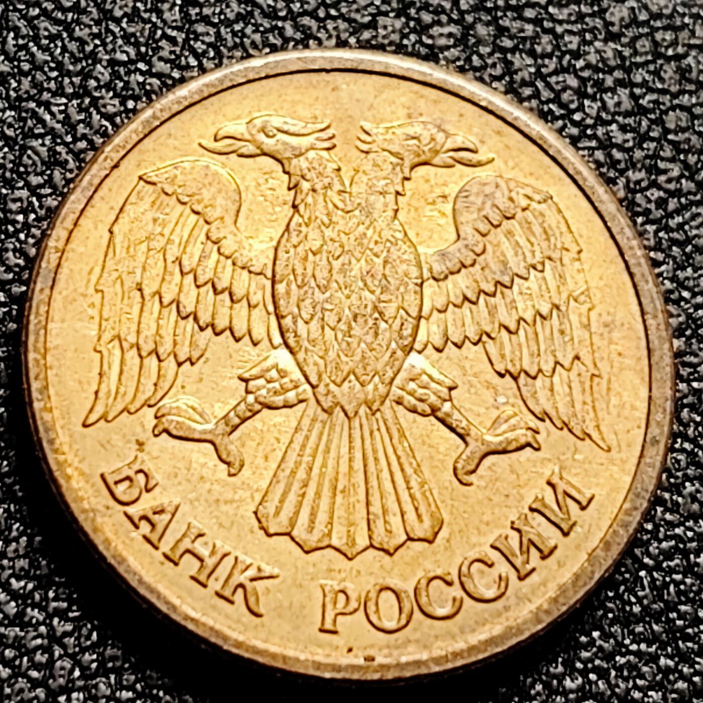 泉币菌-第164场-新年第七场 精品福利场 双头鹰 1992年俄罗斯1卢布钢镀黄铜硬币 19.5毫米 3.25克  M版